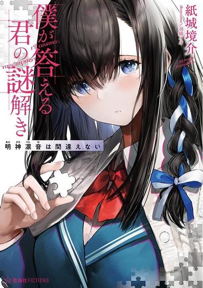 【轻小说】《你的解谜由我作答》EPUB1-2卷 阿里云下载