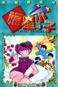 【漫画】【完结】《福星小子》百度网盘/阿里云下载