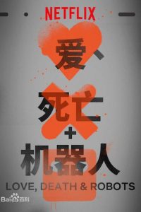 《爱，死亡和机器人》1-3季 阿里云下载