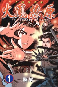 【漫画】【连载中】《火凤燎原》JPG 百度网盘下载