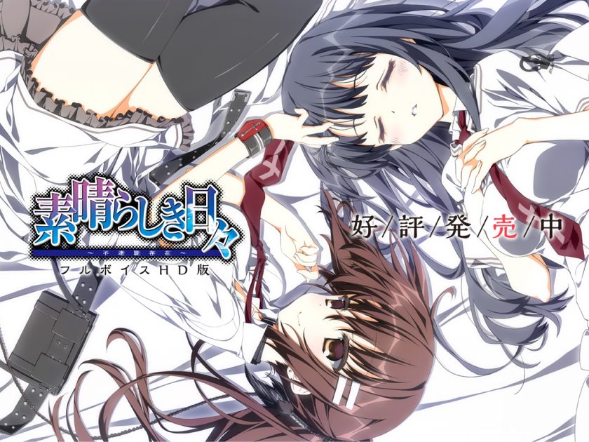 【GalGame】《美好的日子～不连续的存在～》HD版 百度网盘下载【已失效】