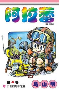 【漫画】【完结】《阿拉蕾》百度网盘/阿里云下载