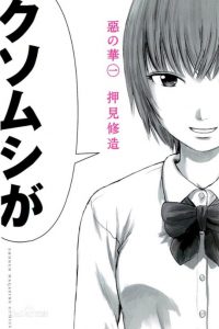 【漫画】【完结】《恶之华》PDF MOBI 百度网盘/阿里云下载
