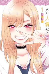 【漫画】【连载中】《更衣人偶坠入爱河》百度网盘/阿里云下载