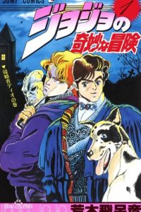 【漫画】【连载中】《JOJO的奇妙冒险》百度网盘/阿里云下载