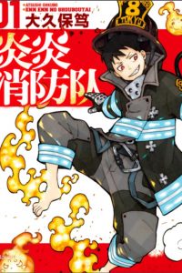 【漫画】【完结】《炎炎消防队》百度网盘/阿里云/夸克UC下载