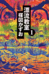 【漫画】《漂流教室》1-6卷全 百度网盘下载
