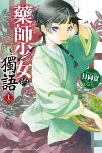 【轻小说】【连载中】《药师少女的独语》1-12卷 百度网盘下载