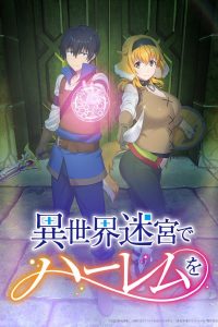 《在异世界迷宫开后宫》附SP 百度网盘下载