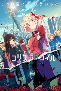 《Lycoris Recoil 莉可丽丝》附BDRip 百度网盘/阿里云盘下载
