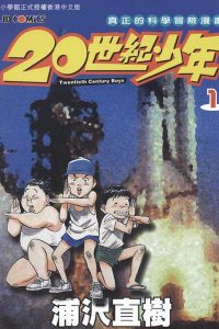 【漫画】《20世纪少年》【22完+2完】MOBI JPG百度网盘/阿里云下载