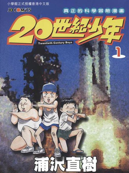 【漫画】《20世紀少年》【22完+2完】百度网盘下载