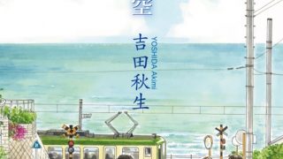 【漫画】《海街日记》【1-9卷 完结】百度网盘/阿里云下载