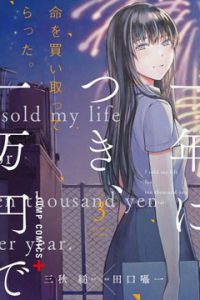【漫画】《我用一年一万日元卖掉寿命》【1-3卷 完结】百度网盘下载