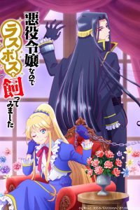 《作为恶役大小姐就该养魔王》百度网盘下载