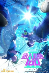 《路人超能100 第三季》百度网盘
