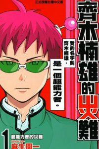 【漫画】【完结】《齐木楠雄的灾难》百度网盘/阿里云下载