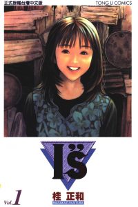 【漫画】【完结】《I"s》百度网盘下载
