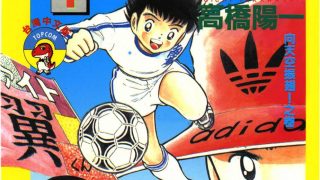 【漫画】【完结】《足球小将》阿里云下载