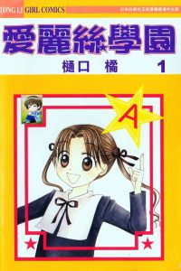【漫画】【完结】《爱丽丝学园》百度网盘/夸克网盘下载