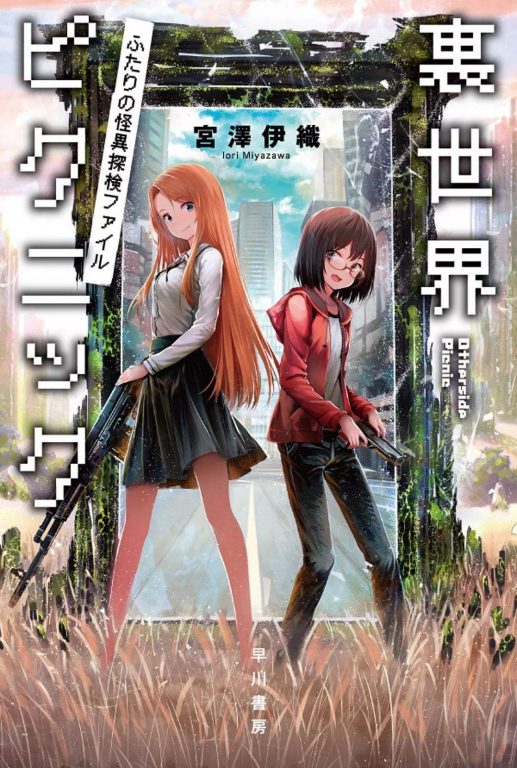 【轻小说】《里世界远足/里世界郊游》1-8卷 蓝奏云下载