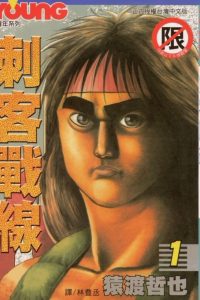 【漫画】【完结】刺客战线  阿里云下载