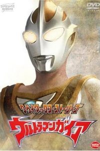 《盖亚奥特曼》1998  阿里云下载