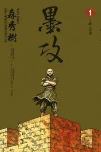 【漫画】【完结】《墨攻》阿里云/百度網盤下载