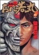 【漫画】【完结】《异形人鬼若丸 》  阿里云下载