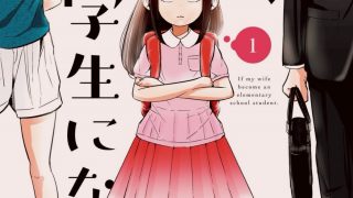 【漫画】【连载中】《妻子变成小学生》阿里云下载