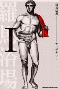 【漫画】【完结】《罗马浴场》MOBI 阿里云下载