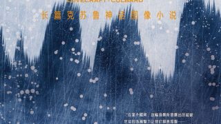 【漫画】【连载中】《克苏鲁神话》系列  阿里云下载