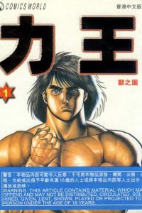【漫画】【完结】《力王》阿里云下载