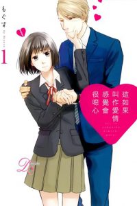【漫画】【完结】《这如果叫作爱情 感觉会很恶心》百度网盘下载