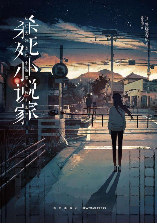 【轻小说】斜线堂有纪《直到杀死我最心爱的小说家为止》一卷EPUB  阿里云下载