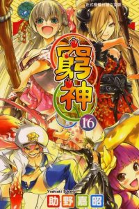 【漫画】【完结】《穷神》MOBI 阿里云/百度/夸克/UC下载