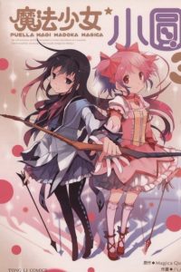 【漫画】【完结】《魔法少女小圆》系列  MOBI   阿里云下载
