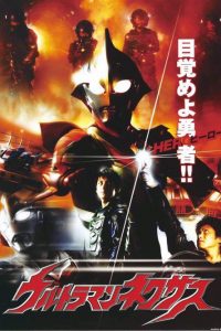 《奈克瑟斯奥特曼》2004 阿里云下载
