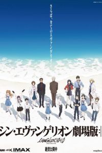 新世纪福音战士 剧场版：终 磁链下载