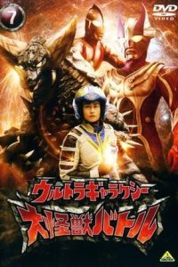 《超银河大怪兽格斗》阿里云下载