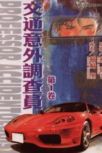 【漫画】【完结】《交通意外调查员》多网盘下载