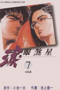 【漫画】【完结】《泪眼煞星》MOBI  阿里云下载