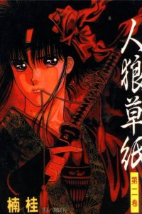 【漫画】【完结】《人狼草纸》百度网盘下载