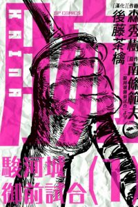 【漫画】【连载中】《腕~骏河城御前试合》百度网盘下载