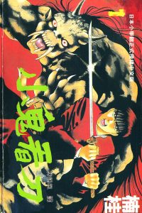 【漫画】【完结】《鬼切丸》百度网盘下载