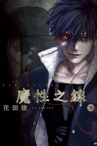 【漫画】【完结】《魔性之线 DEVIL'S LINE/恶魔战线》PDF JPG 百度网盘下载