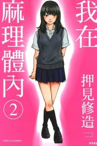 【漫画】【完结】《我在麻理体内》PDF MOBI JPG 百度网盘下载