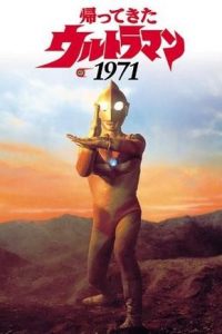 《杰克奥特曼（归来的奥特曼）》1971 阿里云下载