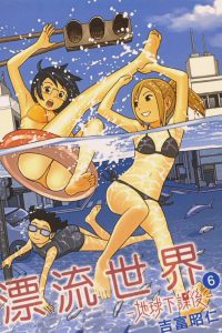 【漫画】【完结】《漂流世界》MOBI 阿里云下载