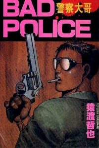 【漫画】【完结】《警察大哥》阿里云下载